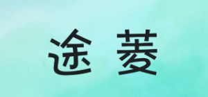 途菱