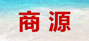 商源