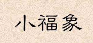 小福象