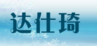达仕琦