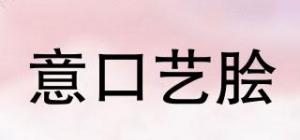意口艺脍