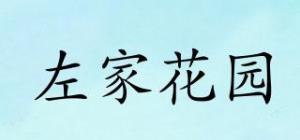 左家花园