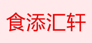 食添汇轩