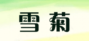 雪菊