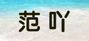 范吖