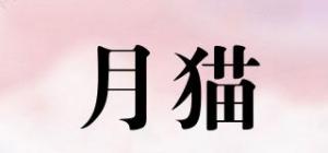 月猫