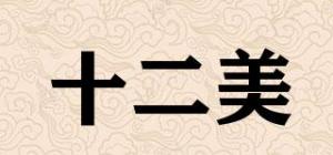 十二美