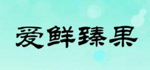 爱鲜臻果