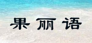 果丽语