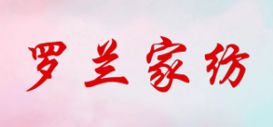 罗兰家纺