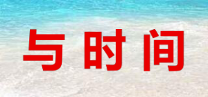 与时间