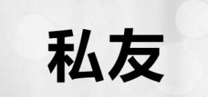 私友