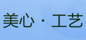 美心·工艺