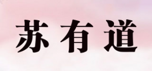 苏有道