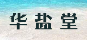 华盐堂