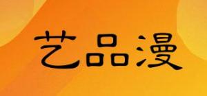 艺品漫