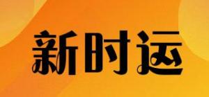 新时运