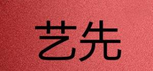 艺先