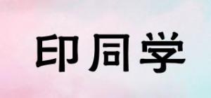 印同学