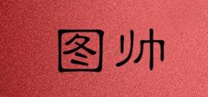 图帅