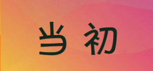 当初