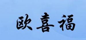 欧喜福