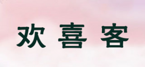 欢喜客