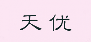 天优