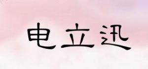 电立迅