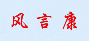 风言康