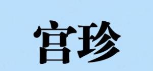 宫珍