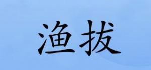 渔拔