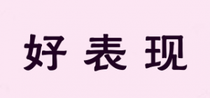 好表现