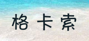 格卡索
