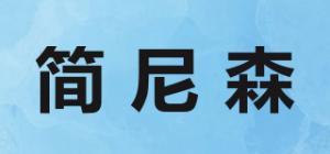 简尼森