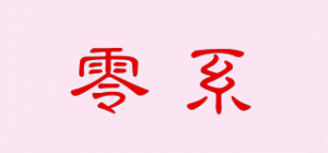 零系