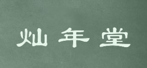 灿年堂