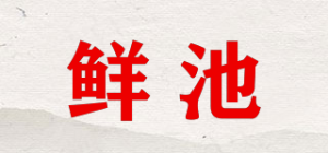 鲜池