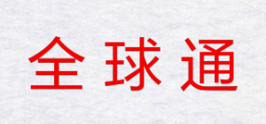 全球通