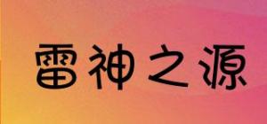 雷神之源