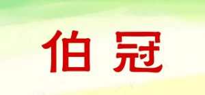 伯冠