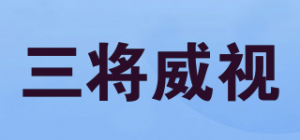 三将威视