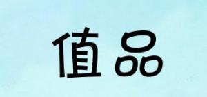值品