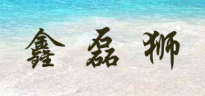 鑫磊狮