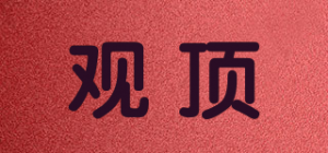 观顶