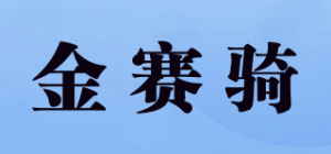 金赛骑