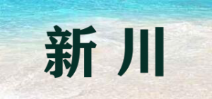 新川