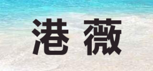 港薇