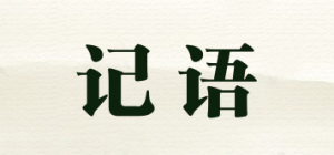 记语