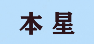 本星